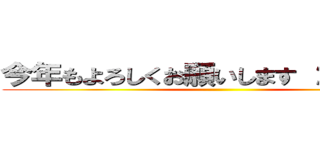 今年もよろしくお願いします ２０２１年 ()