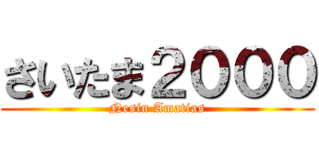 さいたま２０００ (Nesin Amatias)