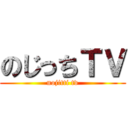 のじっちＴＶ (nojitti tv)