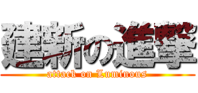 建新の進撃 (attack on Luminous)