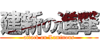 建新の進撃 (attack on Luminous)