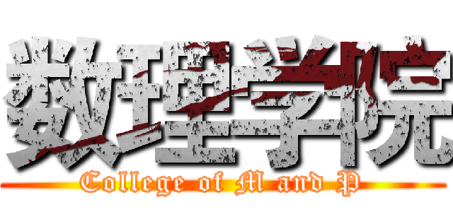 数理学院 (College of M and P)