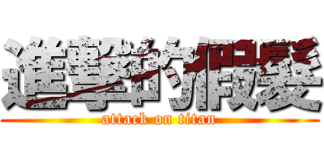 進撃的假髮 (attack on titan)