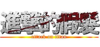 進撃的假髮 (attack on titan)