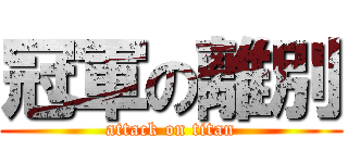 冠軍の離別 (attack on titan)