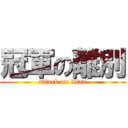 冠軍の離別 (attack on titan)