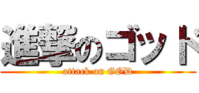 進撃のゴッド (attack on GOD)