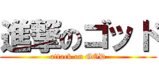 進撃のゴッド (attack on GOD)