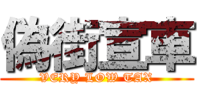 偽街宣車 (VERY LOW TAX)