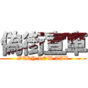 偽街宣車 (VERY LOW TAX)