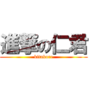 進撃の仁君 (kitakore)