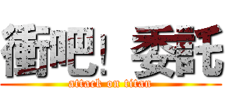 衝吧！委託 (attack on titan)