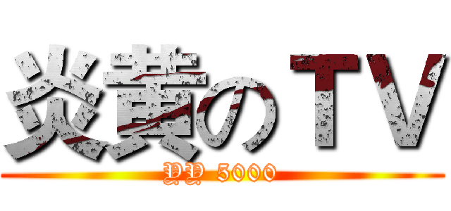 炎黄のＴＶ (YY 5000)