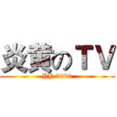 炎黄のＴＶ (YY 5000)