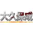 大久保成 (attack on titan)