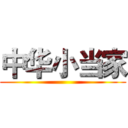 中华小当家 ()