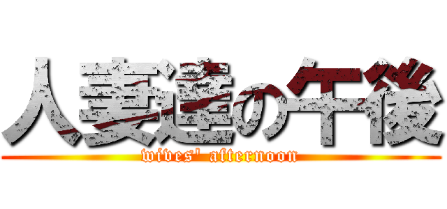 人妻達の午後 (wives\' afternoon)
