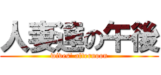 人妻達の午後 (wives\' afternoon)