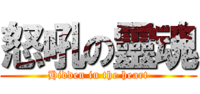 怒吼の靈魂 (Hidden in the heart)
