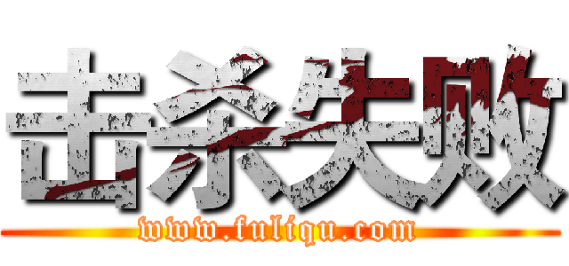 击杀失败 (www.fuliqu.com)