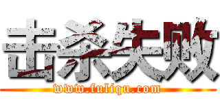 击杀失败 (www.fuliqu.com)