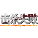 击杀失败 (www.fuliqu.com)