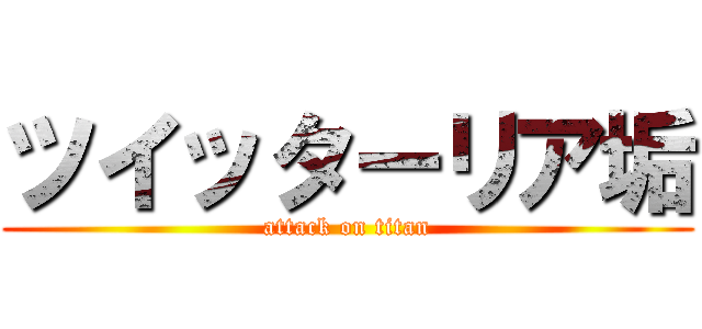 ツイッターリア垢 (attack on titan)