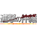 進撃の仲維 (Jia You - Nab San)