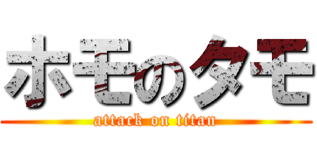 ホモのタモ (attack on titan)