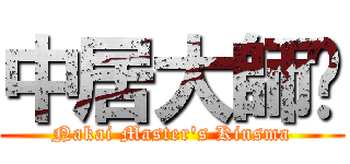 中居大師說 (Nakai Master\'s Kinsma)