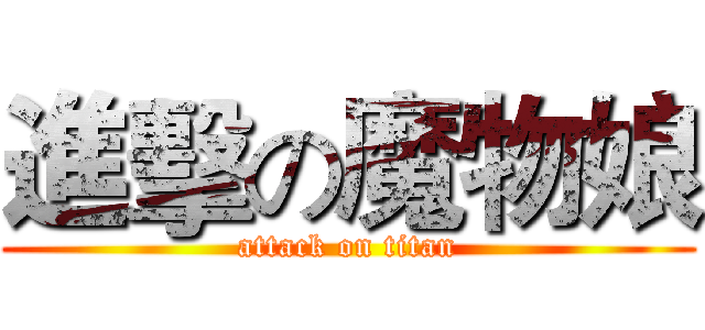 進擊の魔物娘 (attack on titan)