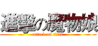進擊の魔物娘 (attack on titan)