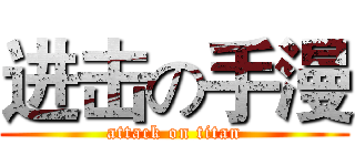 进击の手漫 (attack on titan)