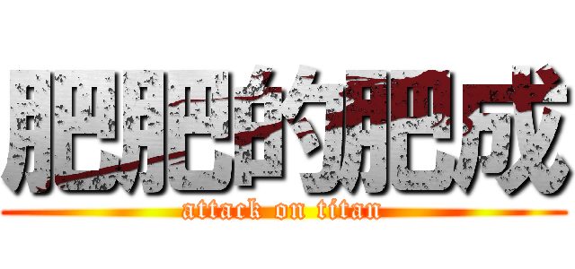 肥肥的肥成 (attack on titan)