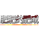 肥肥的肥成 (attack on titan)