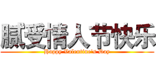 腻受情人节快乐 (Happy Valentine's Day)