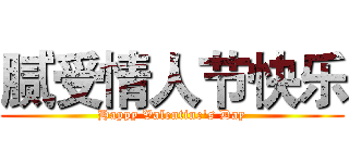 腻受情人节快乐 (Happy Valentine's Day)