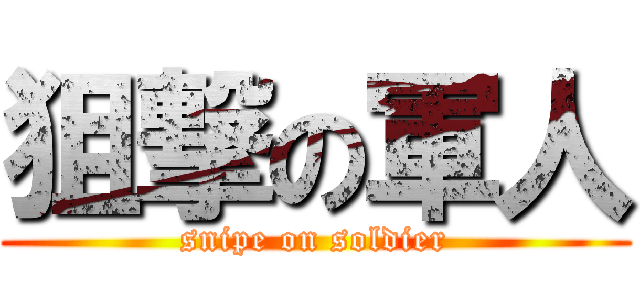 狙撃の軍人 (snipe on soldier)