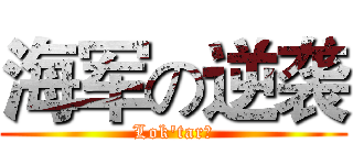 海军の逆袭 (Lok'tar！)