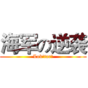 海军の逆袭 (Lok'tar！)