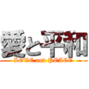 愛と平和 (LOVE and PEACE)