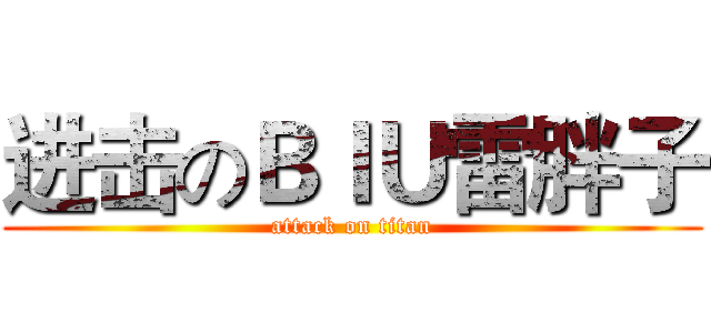 进击のＢＩＵ雷胖子 (attack on titan)