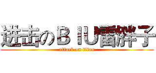 进击のＢＩＵ雷胖子 (attack on titan)