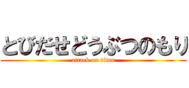 とびだせどうぶつのもり (attack on titan)