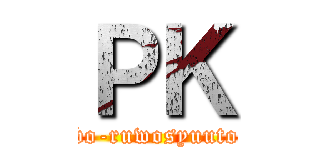 ＰＫ (bo-ruwosyuuto)