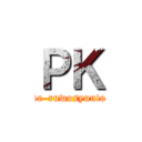 ＰＫ (bo-ruwosyuuto)