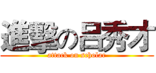 進擊の吕秀才 (attack on scholar)
