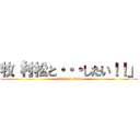 牧「村松と・・・したい！！」 (attack on titan)