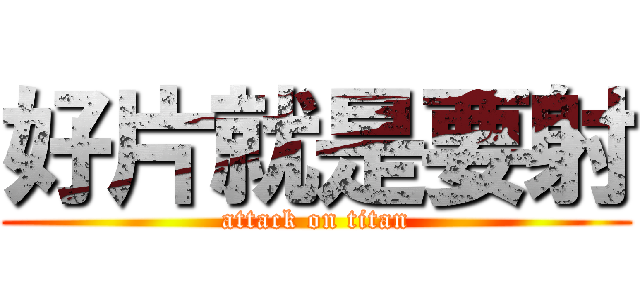 好片就是要射 (attack on titan)
