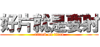 好片就是要射 (attack on titan)